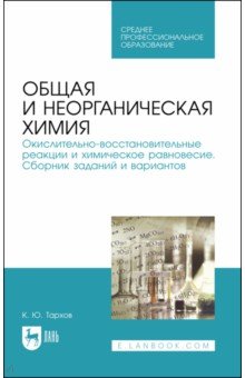 Общая и неорг.химия.Окисл-вос.реа.и хим.Сб.зад.СПО