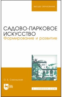 Садово-парковое искусство.Формиров.и развитие,4изд