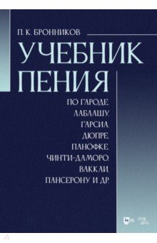 Учебник пения по Гароде, Лаблашу, Гарсиa, Дюпре, Панофке, Чинти-Даморо, Ваккаи, Пансерону и др.