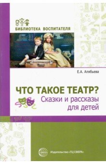 Что такое театр? Сказки и рассказы для детей