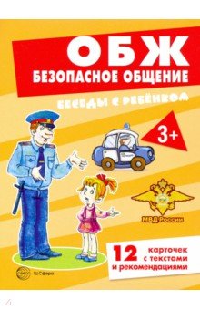 ОБЖ. Безопасное общение (комплект для познавательных игр с детьми, 12 картинок с текстом на обороте)