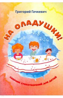 На оладушки!