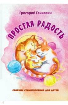 Простая радость