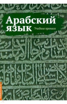 Арабский язык. Учебные прописи