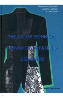 The Art of Technical Drawing for Fashion Designers. Технический рисунок моделей одежды в Corel Draw