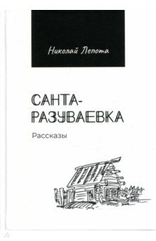 Санта-разуваевка