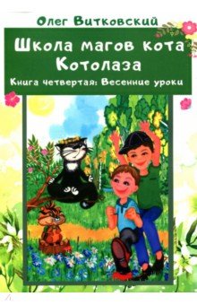 Школа магов кота Котолаза. Книга 4. Весенние уроки