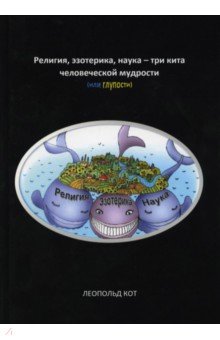 Религия, эзотерика, наука - три кита челов. мудр.