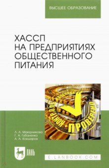 ХАССП на предприятиях общественного питания. Учебное пособие для вузов