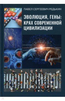 Эволюция, гены: крах современной цивилизации. 2из