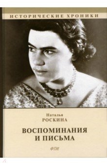 Воспоминания и письма