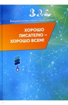 Хорошо писателю – хорошо всем: сборник участн...