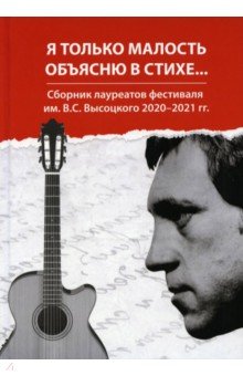 Я только малость объясню в стихе…: сб.лауреатов..