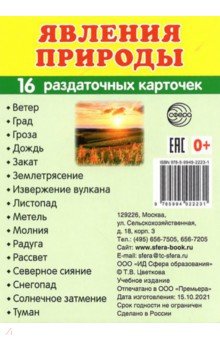 Раздат. карточки Явления природы (63х87 мм)