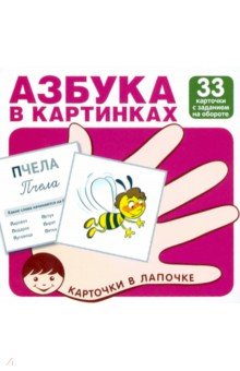 Азбука в картинках. 33 карточки с заданием на обороте