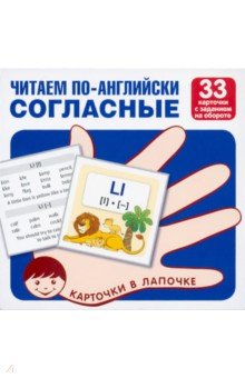 Читаем по-английски. Согласные. 33 карточки с транскрипцией на обороте