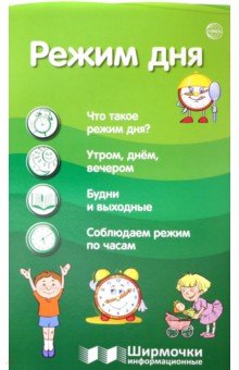 Режим дня
