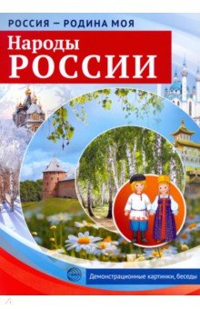 Россия - родина моя. Народы России