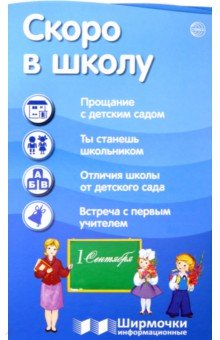 Скоро в школу