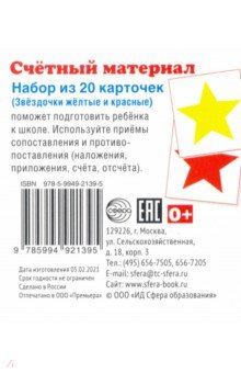 Счетный материал Звёздочки жёлтые и красные. Набор из 20 карточек