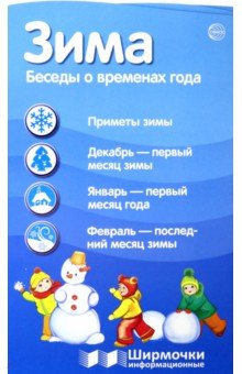 Ширмочки информационные. Времена года. Зима