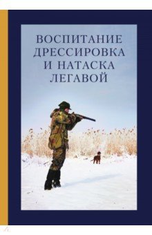 Воспитание, дрессировка и натаска легавой