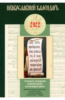 Православный календарь 2022. Тропари, кондаки и величания на каждый день