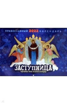 Православный календарь на 2022 год Заступница. Чудотворные иконы пресвятой Богородицы