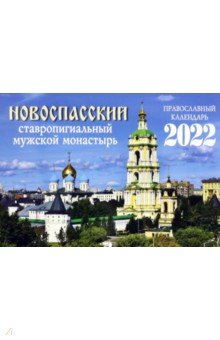 Новоспасский ставропигиальный мужской монастырь. Православный календарь на 2022 год
