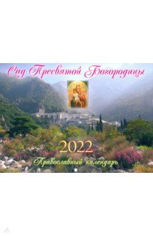 Православный календарь на 2022 год Сад Пресвятой Богородицы