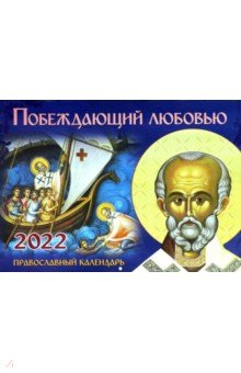 Православный календарь на 2022 год Побеждающий любовью