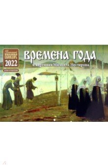 Православный перекидной календарь для детей на 2022 год Времена года в картинах Михаила Нестерова