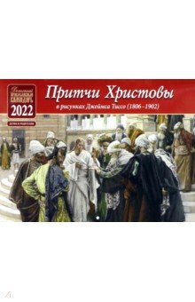 Православный перекидной календарь для детей на 2022 год Притчи Христовы в рисунках