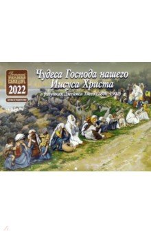 Православный перекидной календарь для детей на 2022 год Чудеса Господа нашего Иисуса Христа