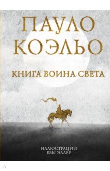 Книга воина света