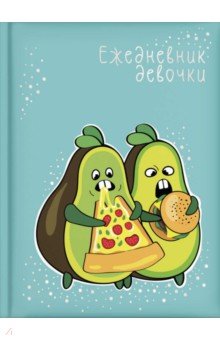 Ежедневник девочки АВОКАДО,57388