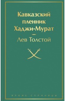 Кавказский пленник. Хаджи-Мурат