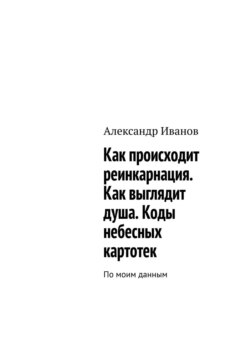 Как происходит реинкарнация. Как выглядит душа. Коды небесных картотек