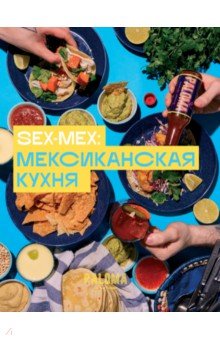 SEX-MEX. Мексиканская кухня