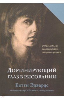 Доминирующий глаз в рисовании. О том, как мы воспринимаем, творим и учимся