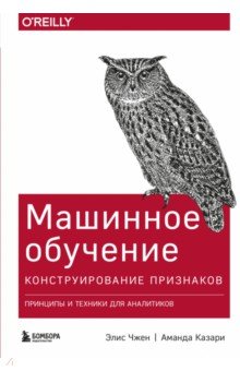 Машинное обучение. Конструирование признаков. Принципы и техники для аналитиков