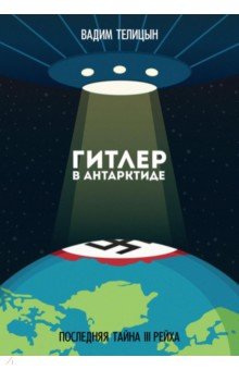 Гитлер в Антарктиде. Последняя тайна III Рейха