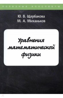 Уравнения математической физики