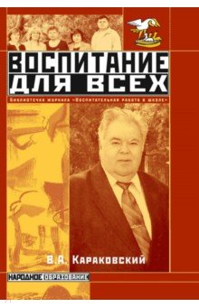 Воспитание для всех