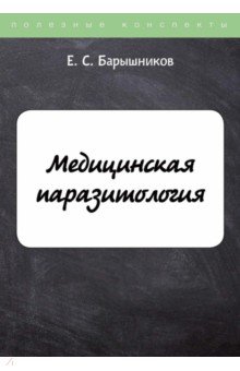 Медицинская паразитология