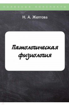 Патологическая физиология