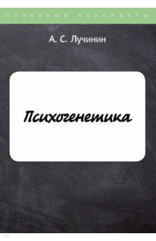 Психогенетика