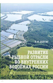 Развитие рыбной отрасли во внутр. водоемах России