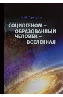 Социогеном - Образованный человек - Вселенная