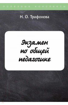 Экзамен по общей педагогике